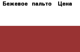 Бежевое  пальто › Цена ­ 1 000 - Московская обл., Москва г. Одежда, обувь и аксессуары » Женская одежда и обувь   . Московская обл.